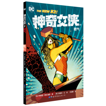 神奇女俠2：勇氣 [Wonder Woman Volume 2: Guts]