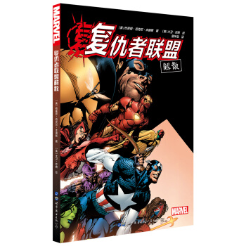 复仇者联盟解散 [Avengers Disassembled] pdf epub mobi 电子书 下载