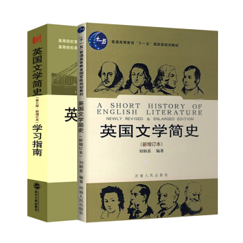英國文學簡史（新增訂本）+ 學習指南（套裝共2冊） pdf epub mobi 電子書 下載
