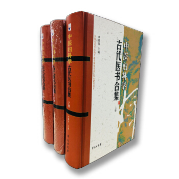 中医妇科学古代医书合集（套装共3册） pdf epub mobi 电子书 下载