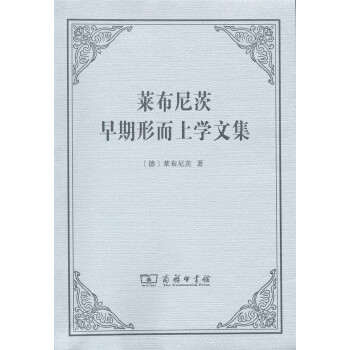 莱布尼茨早期形而上学文集 pdf epub mobi 电子书 下载