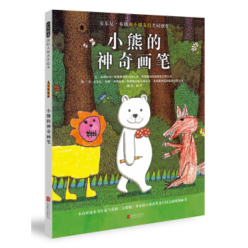 安東尼·布朗精選繪本：小熊的神奇畫筆（啓發童書館齣品） [3-6歲] [Bear’s Magic Pencil] pdf epub mobi 電子書 下載