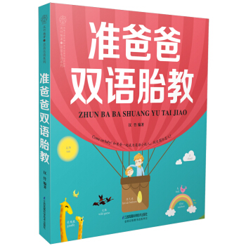準爸爸雙語胎教（漢竹） pdf epub mobi 電子書 下載