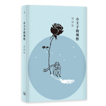 小王子的領悟 pdf epub mobi 電子書 下載