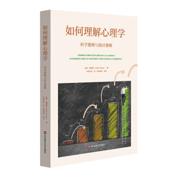 如何理解心理学：科学推断与统计推断 pdf epub mobi 电子书 下载