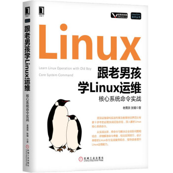 跟老男孩學Linux運維:核心係統命令實戰