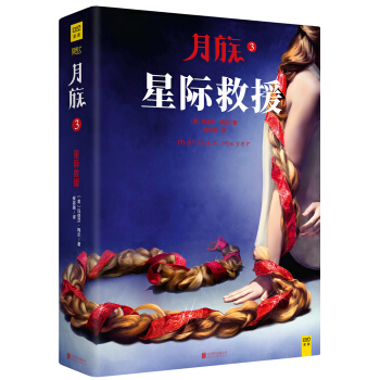月族3：星际救援 pdf epub mobi 电子书 下载