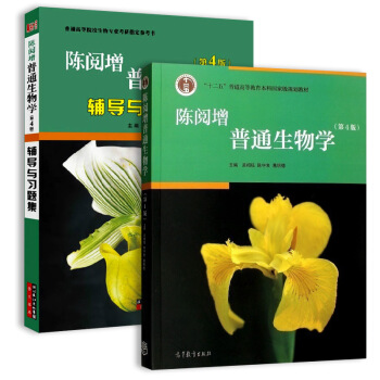 陈阅增普通生物学第4版教材+辅导与习题集（套装共2册） pdf epub mobi 电子书 下载