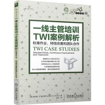 一线主管培训TWI案例解析：标准作业、持续改善和团队合作 pdf epub mobi 电子书 下载