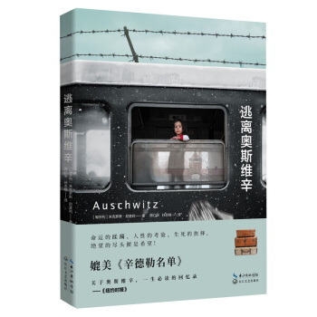 逃离奥斯维辛（媲美《辛德勒名单》） pdf epub mobi 电子书 下载