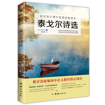 泰戈爾詩選/初中語文課外閱讀經典讀本·教育部推薦中小學生必讀名著 pdf epub mobi 電子書 下載