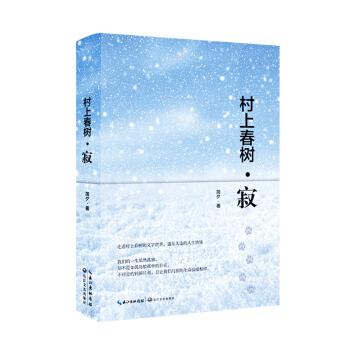 村上春樹·寂（全彩版 精裝） pdf epub mobi 電子書 下載