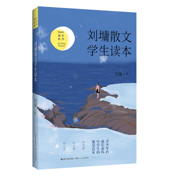 劉墉散文·學生讀本 pdf epub mobi 電子書 下載
