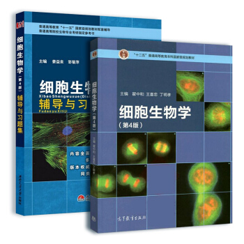 细胞生物学+辅导与习题集（套装共2册） pdf epub mobi 电子书 下载