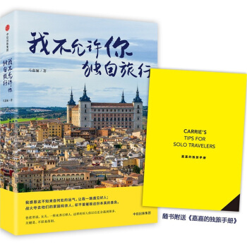 我不允許你獨自旅行