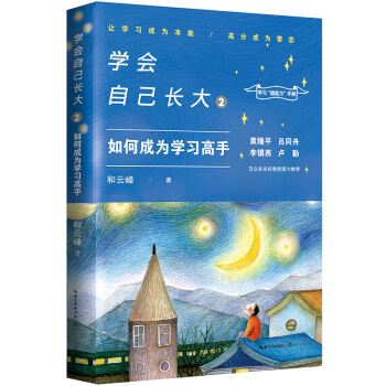 学会自己长大2：如何成为学习高手 pdf epub mobi 电子书 下载