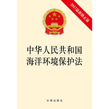 中華人民共和國海洋環境保護法（2017最新修正版） pdf epub mobi 電子書 下載