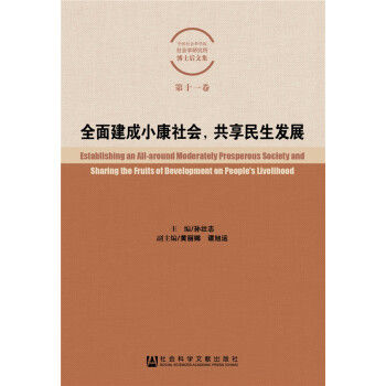 全麵建成小康社會，共享民生發展 pdf epub mobi 電子書 下載
