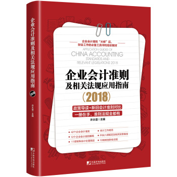 企業會計準則及相關法規應用指南2018 [Application Guides of China Accounting Standards a] pdf epub mobi 電子書 下載
