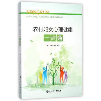 農村婦女心理健康一點通 pdf epub mobi 電子書 下載