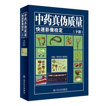 中藥真僞質量快速影像檢定(下冊)