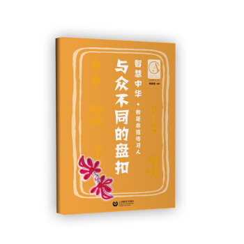 智慧中華——與眾不同的盤扣