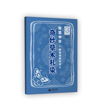 智慧中華:奇妙草木紮染