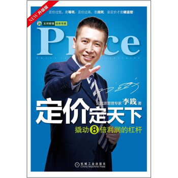 定價定天下（升級版） 李踐 著 管理書籍 市場營銷 書籍 pdf epub mobi 電子書 下載