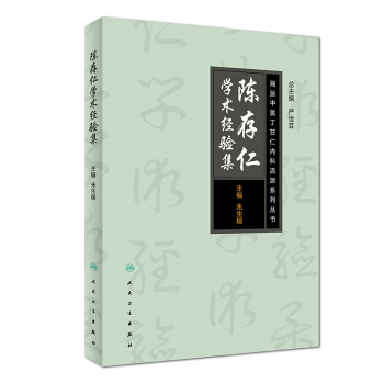 海派中医丁甘仁内科流派系列丛书·陈存仁学术经验集 pdf epub mobi 电子书 下载