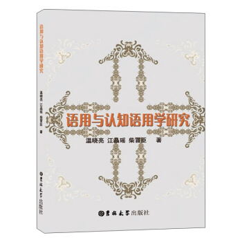 語用與認知語用學研究 pdf epub mobi 電子書 下載