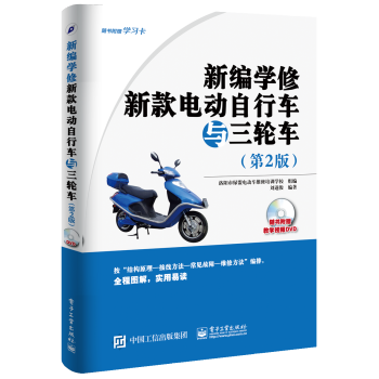 包郵 新編學修新款電動自行車與三輪車(第2版)電動自行車維修書籍 電動車常見故障檢測修理