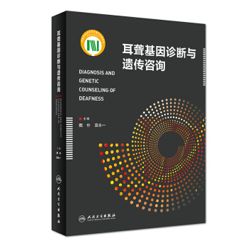 耳聾基因診斷與遺傳谘詢