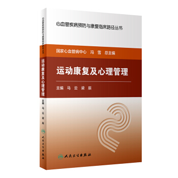 心血管疾病预防与康复临床路径丛书·运动康复及心理管理 pdf epub mobi 电子书 下载
