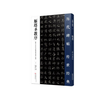雁塔聖教序 pdf epub mobi 電子書 下載