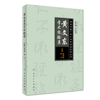 海派中医丁甘仁内科流派系列丛书·黄文东学术经验集 pdf epub mobi 电子书 下载