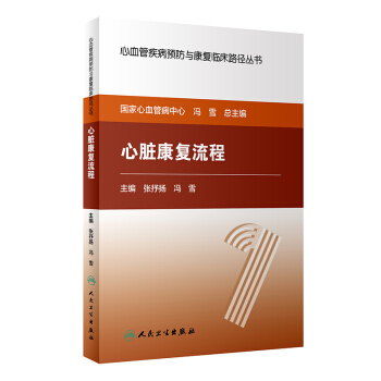 心血管疾病預防與康復臨床路徑叢書·心髒康復流程 pdf epub mobi 電子書 下載