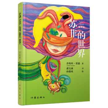 苏菲的世界（插图本）：教育部推荐新课标课外阅读 [Sophie's world] pdf epub mobi 电子书 下载