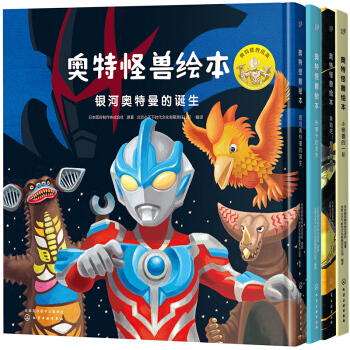 奥特怪兽绘本（套装共4册）（精装） [2-6岁] pdf epub mobi 电子书 下载