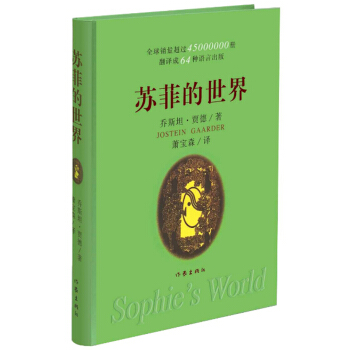 苏菲的世界（软精装）：教育部推荐新课标课外阅读 [Sophie's world] pdf epub mobi 电子书 下载
