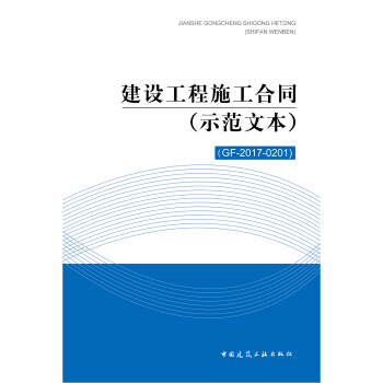 建设工程施工合同（示范文本）（GF-2017-0201） pdf epub mobi 电子书 下载