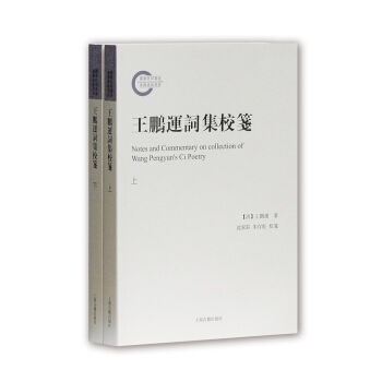 王鵬運詞集校箋（套裝共2冊） pdf epub mobi 電子書 下載