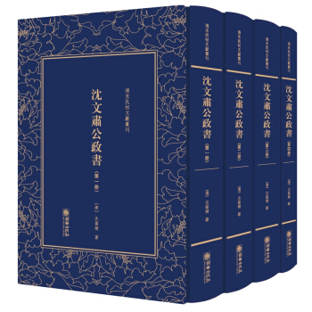 瀋文肅公政書：清末民初文獻叢刊 pdf epub mobi 電子書 下載