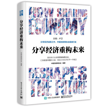 分享經濟重構未來