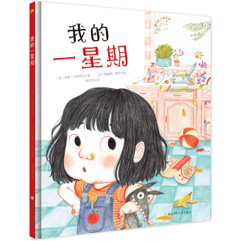 我的一星期/奇想国精选 [3-6岁] [La semaine des bêtises] pdf epub mobi 电子书 下载