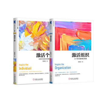 激活個體+激活組織 陳春花2冊 管理書籍 管理學 pdf epub mobi 電子書 下載