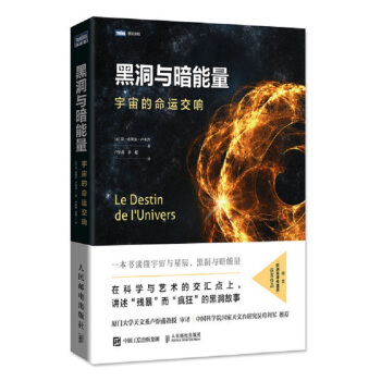 黑洞与暗能量 宇宙的命运交响 pdf epub mobi 电子书 下载