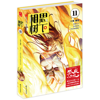相思树下11珍藏版（原名：狐妖小红娘） pdf epub mobi 电子书 下载