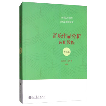 音樂作品分析應用教程（第3版 全國藝術院校公共必修課適用） pdf epub mobi 電子書 下載