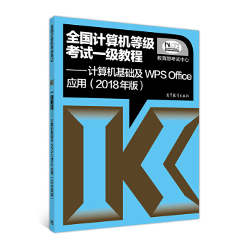 全國計算機等級考試一級教程 計算機基礎及WPS Office應用(2018年版)