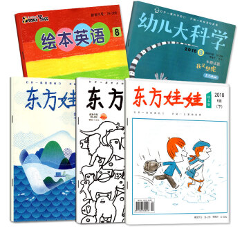 【另送1本本】东方娃娃杂志2018年8月5本幼儿大科学智力创意美术绘本英语打包 pdf epub mobi 电子书 下载